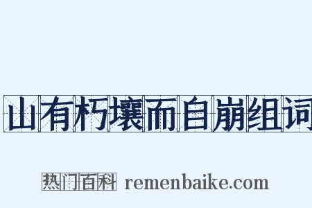 山有朽壤而自崩组词是什么意思的图片